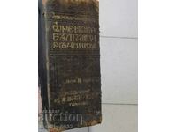 Βιβλίο γαλλοβουλγαρικού λεξικού 1909 Tarnovo Ivan Vitelov