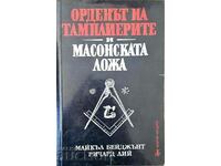 Орденът на тамплиерите и масонската ложа - Майкъл Бейджънт