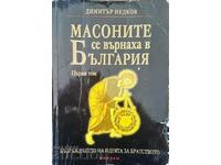 Οι Μασόνοι επέστρεψαν στη Βουλγαρία. Τόμος 1 Dimitar Nedkov 2005