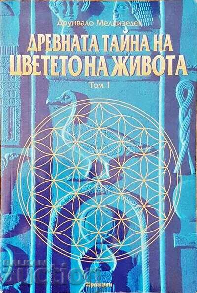 The Ancient Secret of the Flower of Life Τόμος 1