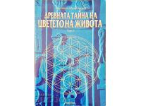 The Ancient Secret of the Flower of Life Τόμος 1