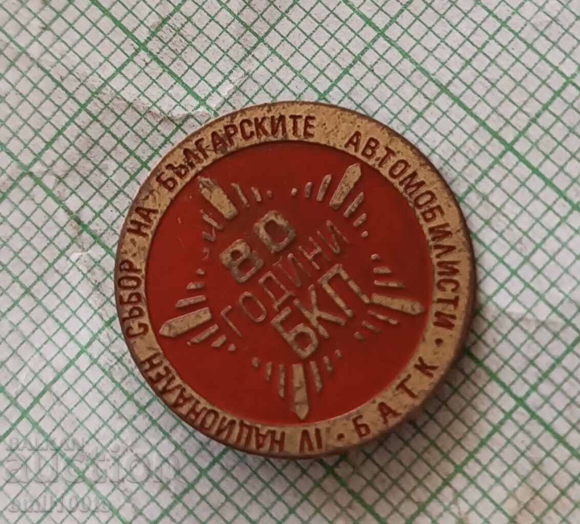 Delivery of 80th BKP Meeting of Bulgarian Motorists Touring Club BATK