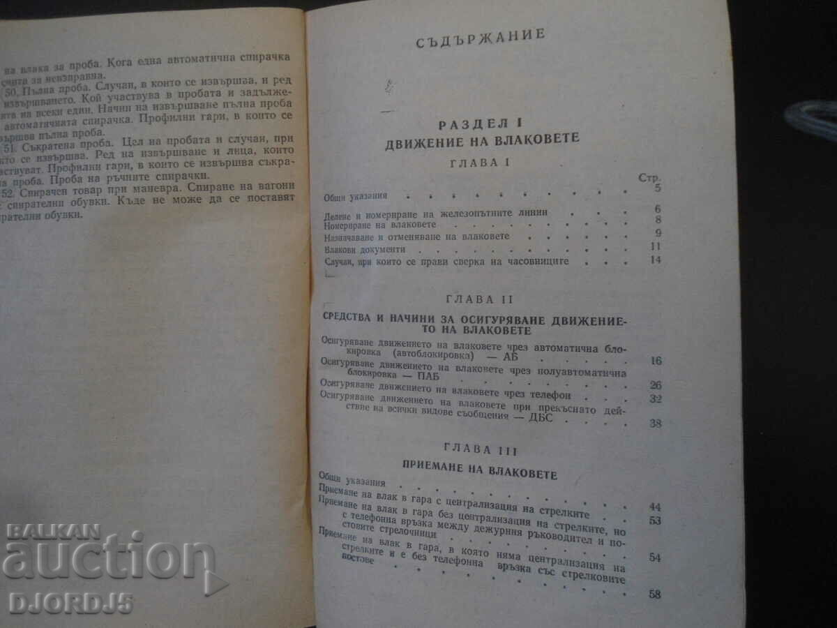 Παράδοση Οδηγίες για την κίνηση των τρένων και τις εργασίες ελιγμών. Παράδοση Οδηγίες για την κίνηση των τρένων και τις εργασίες ελιγμών.