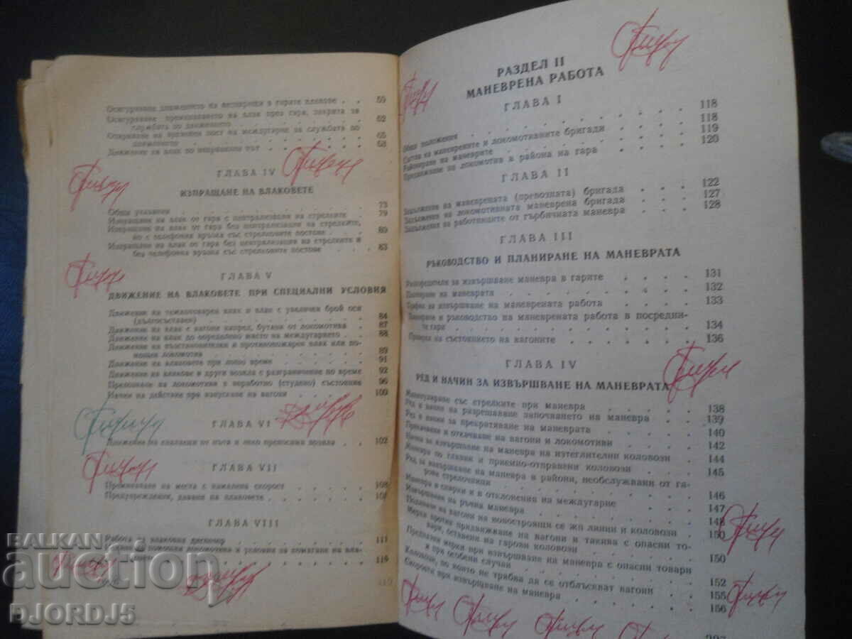 Οδηγίες για την κίνηση των τρένων και τις εργασίες ελιγμών. - 5 Οδηγίες για την κίνηση των τρένων και τις εργασίες ελιγμών. - 5