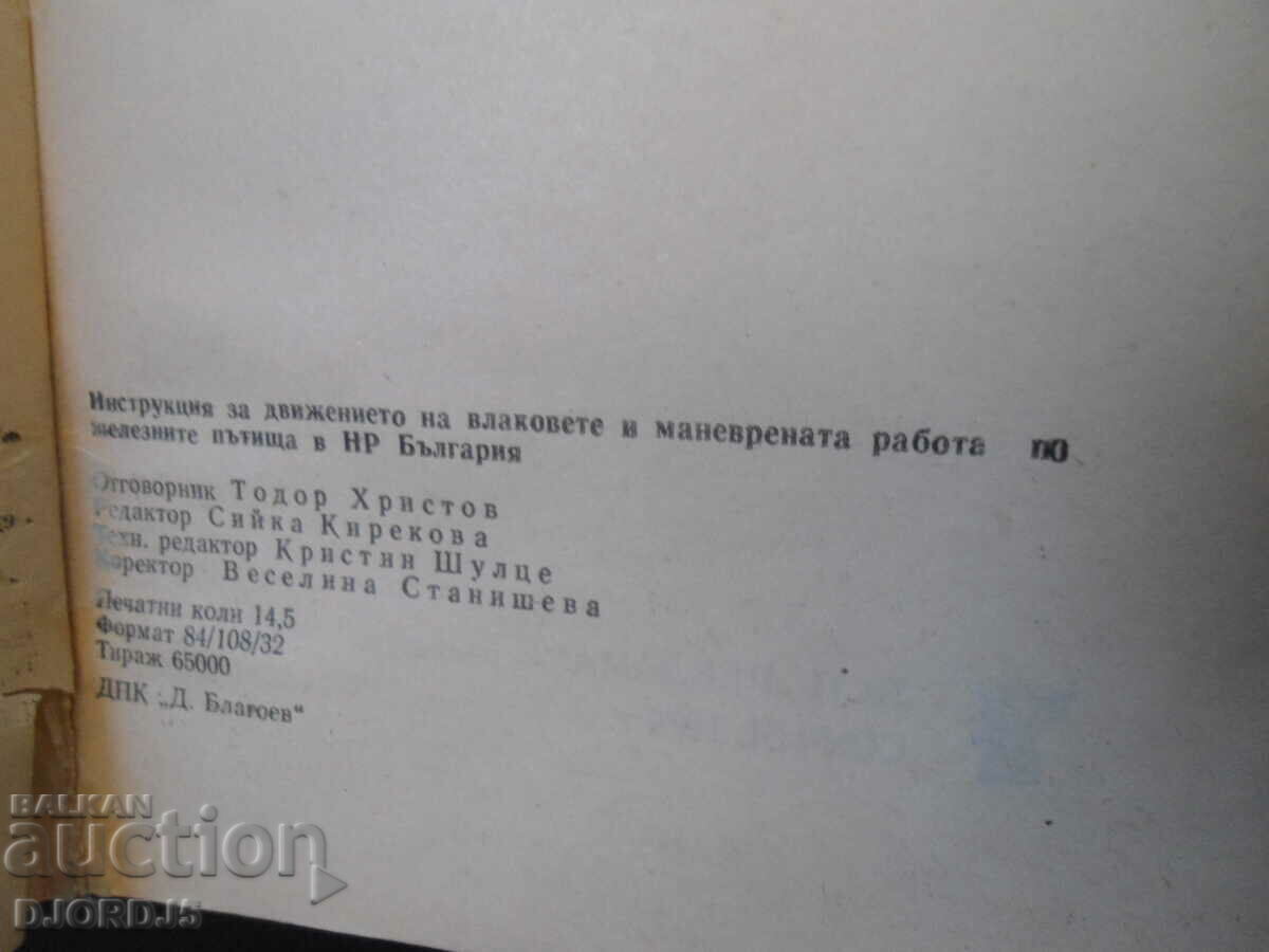 Οδηγίες για την κίνηση των τρένων και τις εργασίες ελιγμών. - 7 Οδηγίες για την κίνηση των τρένων και τις εργασίες ελιγμών. - 7