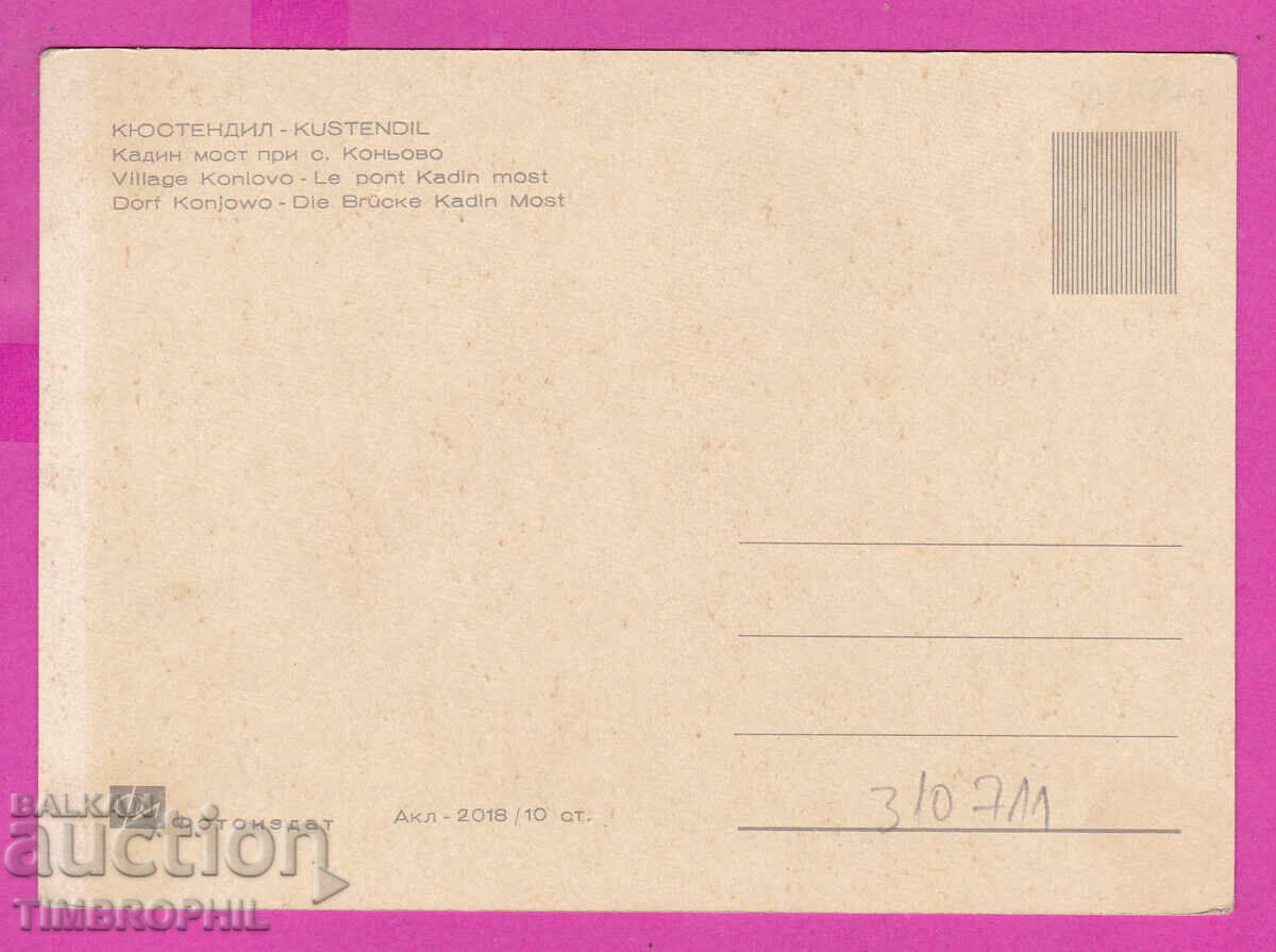 310711 / Kyustendil - Konyovo village Kadin bridge Akl-2018 Photoiz with price 2.50 BGN | € 1.28 310711 / Kyustendil - Konyovo village Kadin bridge Akl-2018 Photoiz with price 2.50 BGN | € 1.28