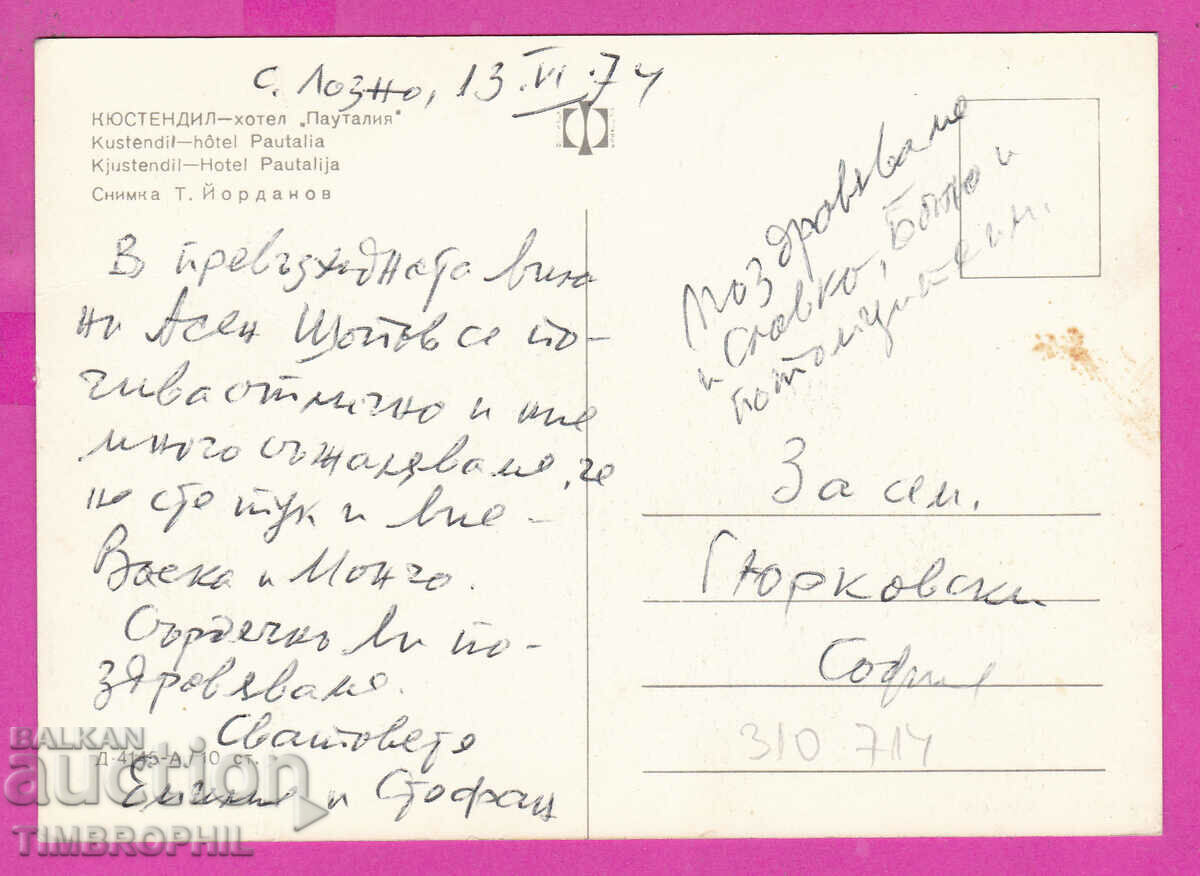 Delivery of 310714 / Kyustendil - hotel Pautalia D-4145-А Photoizdat PK Delivery of 310714 / Kyustendil - hotel Pautalia D-4145-А Photoizdat PK