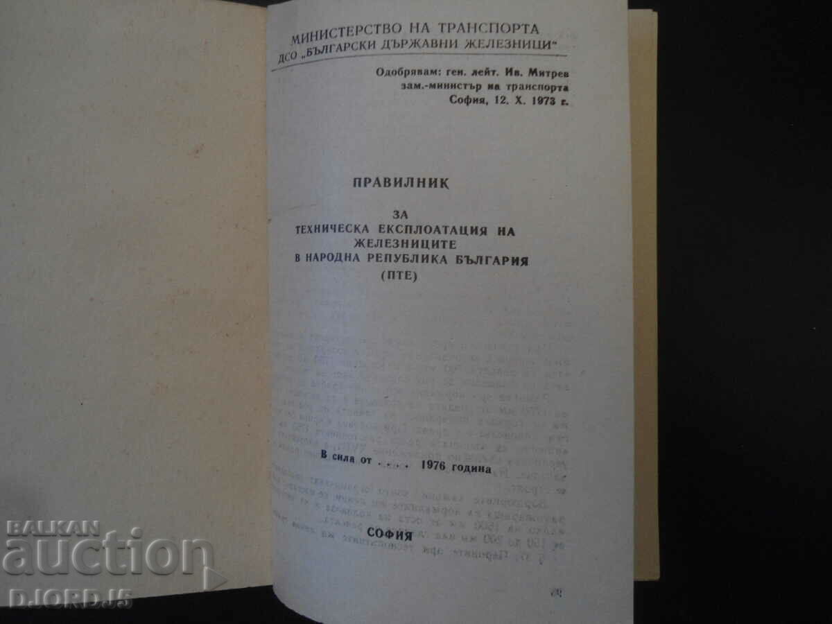 Regulations for technical operation of railways in NRB with price 10.00 BGN | € 5.11 Regulations for technical operation of railways in NRB with price 10.00 BGN | € 5.11
