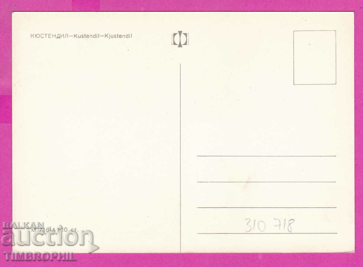 310718 / Kyustendil - 4 views M-746-А Fotoizdat PK with price 1.80 BGN | € 0.92