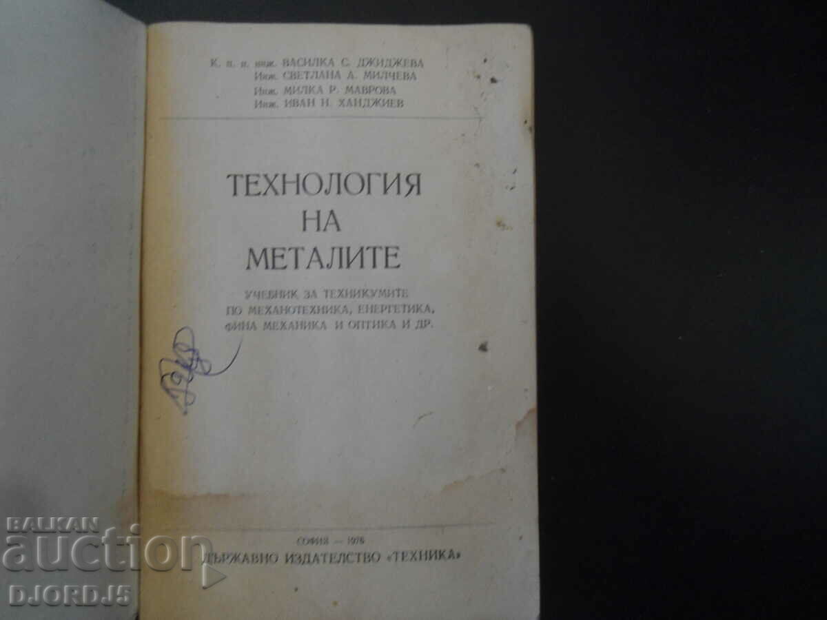 Technology of metals with price 5.00 BGN | € 2.56 Technology of metals with price 5.00 BGN | € 2.56