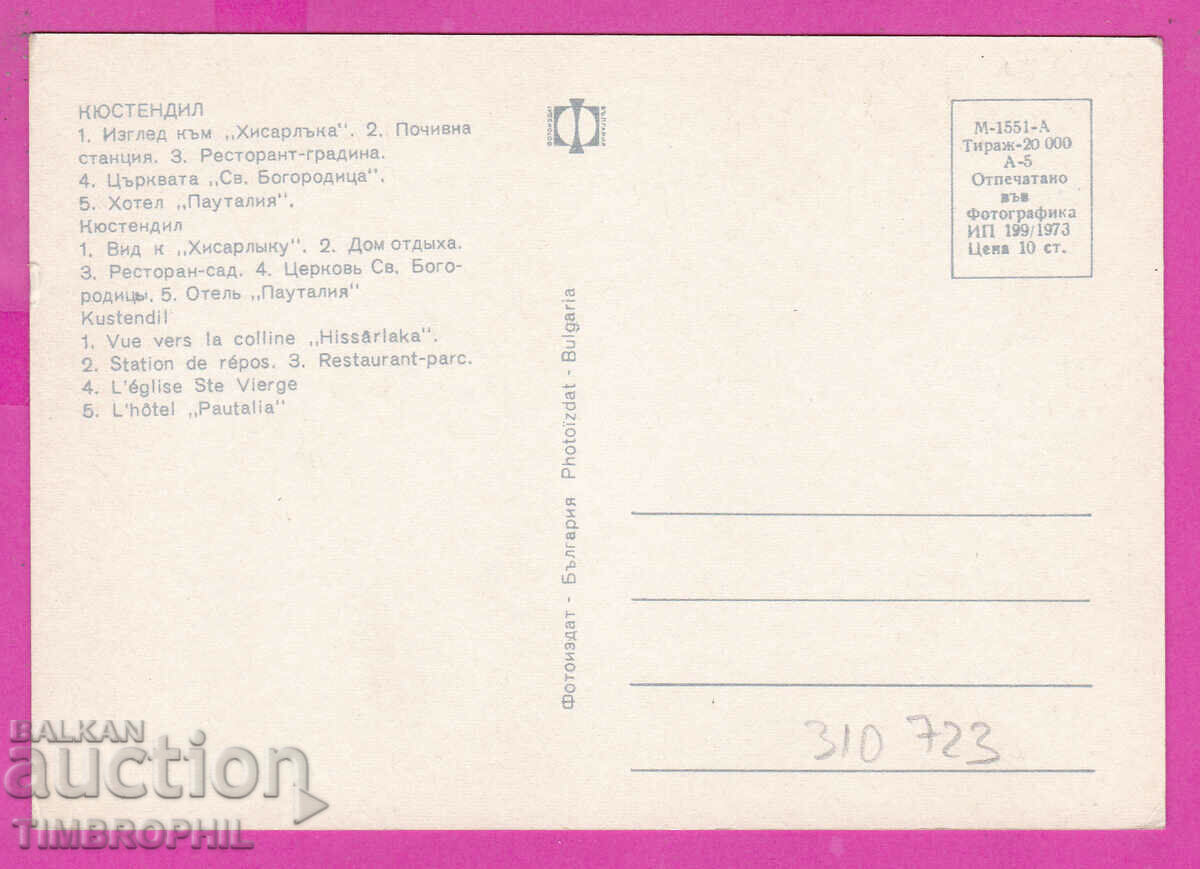 310723 / Kyustendil - 5 views 1973 Photo edition PK with price 1.60 BGN | € 0.82 310723 / Kyustendil - 5 views 1973 Photo edition PK with price 1.60 BGN | € 0.82