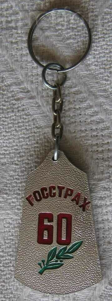 GOSSRAH USSR INSURANCE 60 years. KEY HOLDER with price 7.00 BGN | € 3.58 GOSSRAH USSR INSURANCE 60 years. KEY HOLDER with price 7.00 BGN | € 3.58