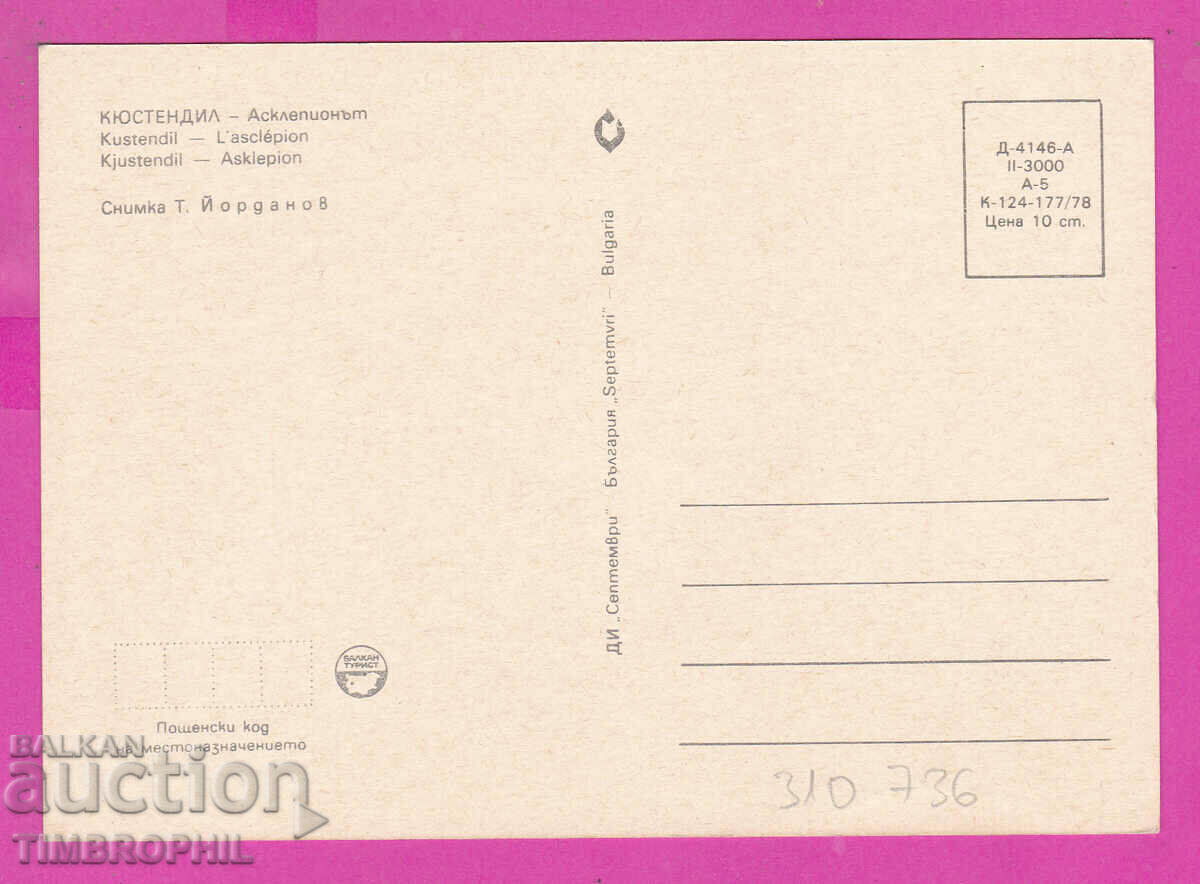 310736 / Kyustendil - Asclepion D-4146-А September PK with price 1.40 BGN | € 0.72 310736 / Kyustendil - Asclepion D-4146-А September PK with price 1.40 BGN | € 0.72