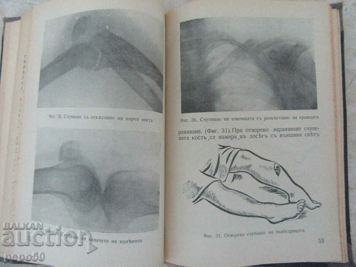 FIRST AID FOR.... - Dr. R. Tasev - 1939 with price 30.00 BGN | € 15.34 FIRST AID FOR.... - Dr. R. Tasev - 1939 with price 30.00 BGN | € 15.34