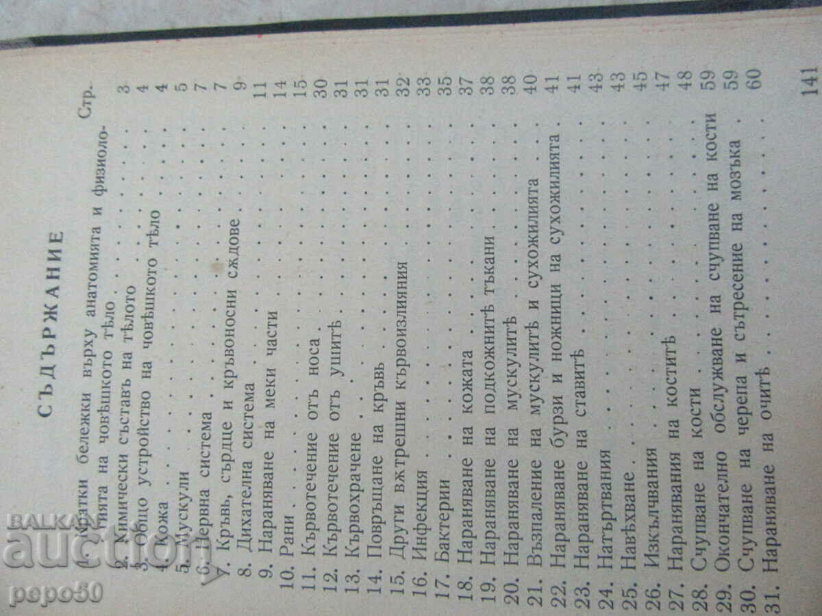 Аукцион ПЪРВА ПОМОЩЪ ПРИ....... - Д-ръ Р.Тасевъ - 1939г.