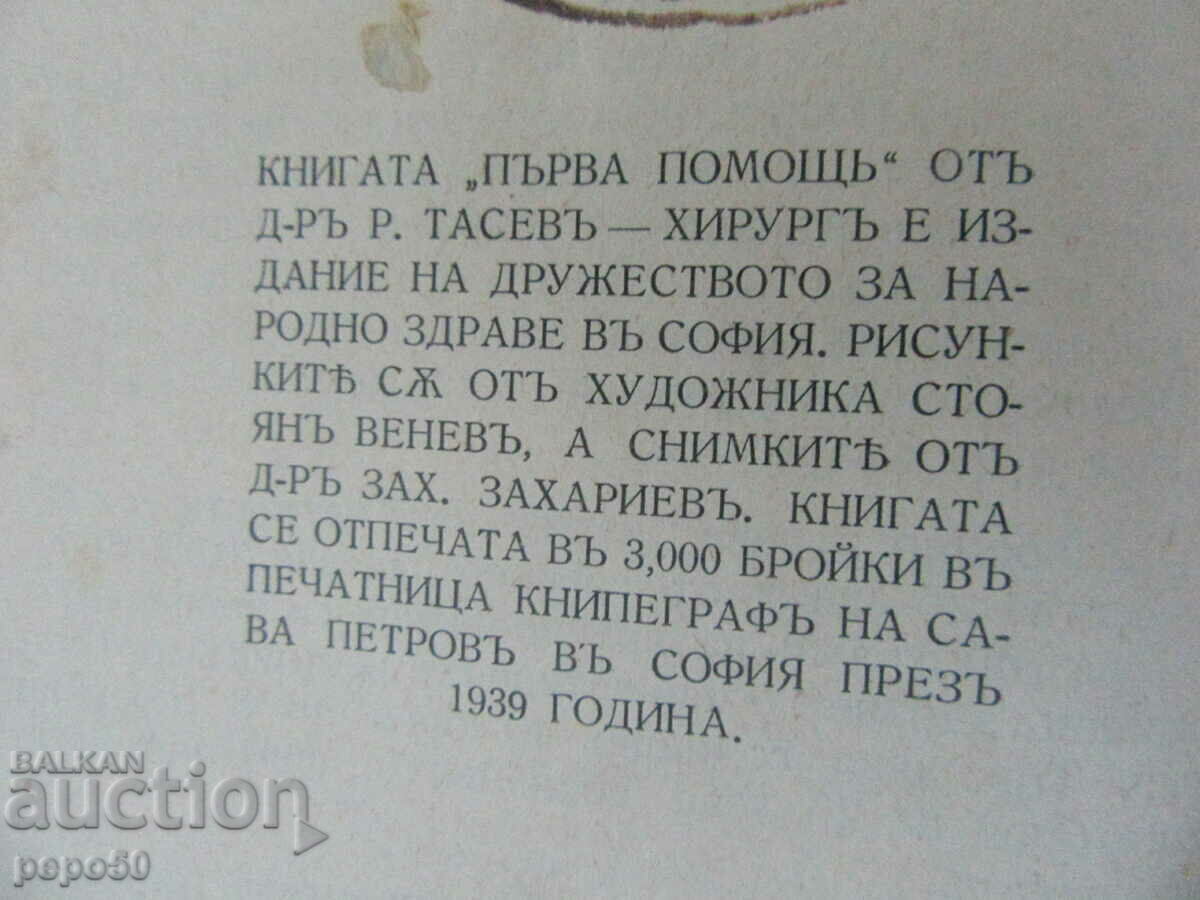 ПЪРВА ПОМОЩЪ ПРИ....... - Д-ръ Р.Тасевъ - 1939г. - 5