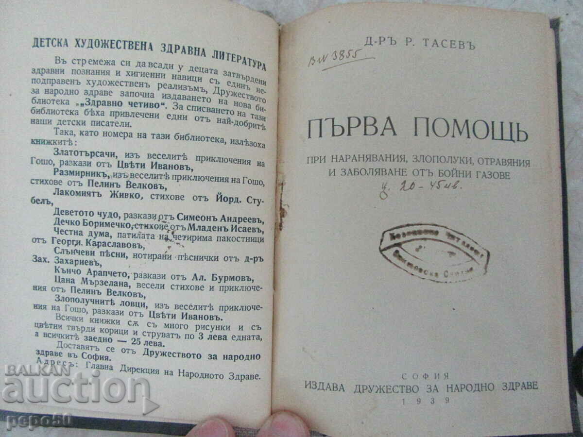 ПЪРВА ПОМОЩЪ ПРИ....... - Д-ръ Р.Тасевъ - 1939г.
