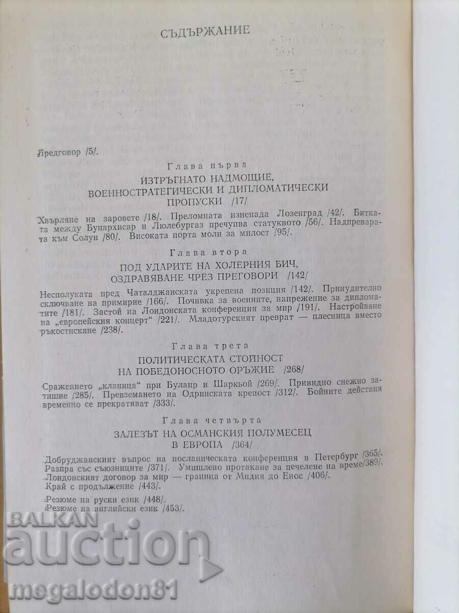 Βουλγαρία και ΒΣ με την Οθωμανική Αυτοκρατορία 192-13. - Γ. Μάρκοφ με τιμή 25.00 BGN | € 12.78 Βουλγαρία και ΒΣ με την Οθωμανική Αυτοκρατορία 192-13. - Γ. Μάρκοφ με τιμή 25.00 BGN | € 12.78