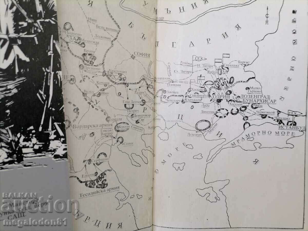 Δημοπρασία Βουλγαρία και ΒΣ με την Οθωμανική Αυτοκρατορία 192-13. - Γ. Μάρκοφ Δημοπρασία Βουλγαρία και ΒΣ με την Οθωμανική Αυτοκρατορία 192-13. - Γ. Μάρκοφ