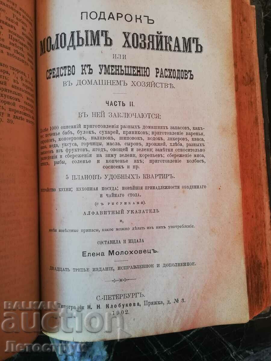 From 1 st, cookbook, St. Petersburg, 1902, Russian.