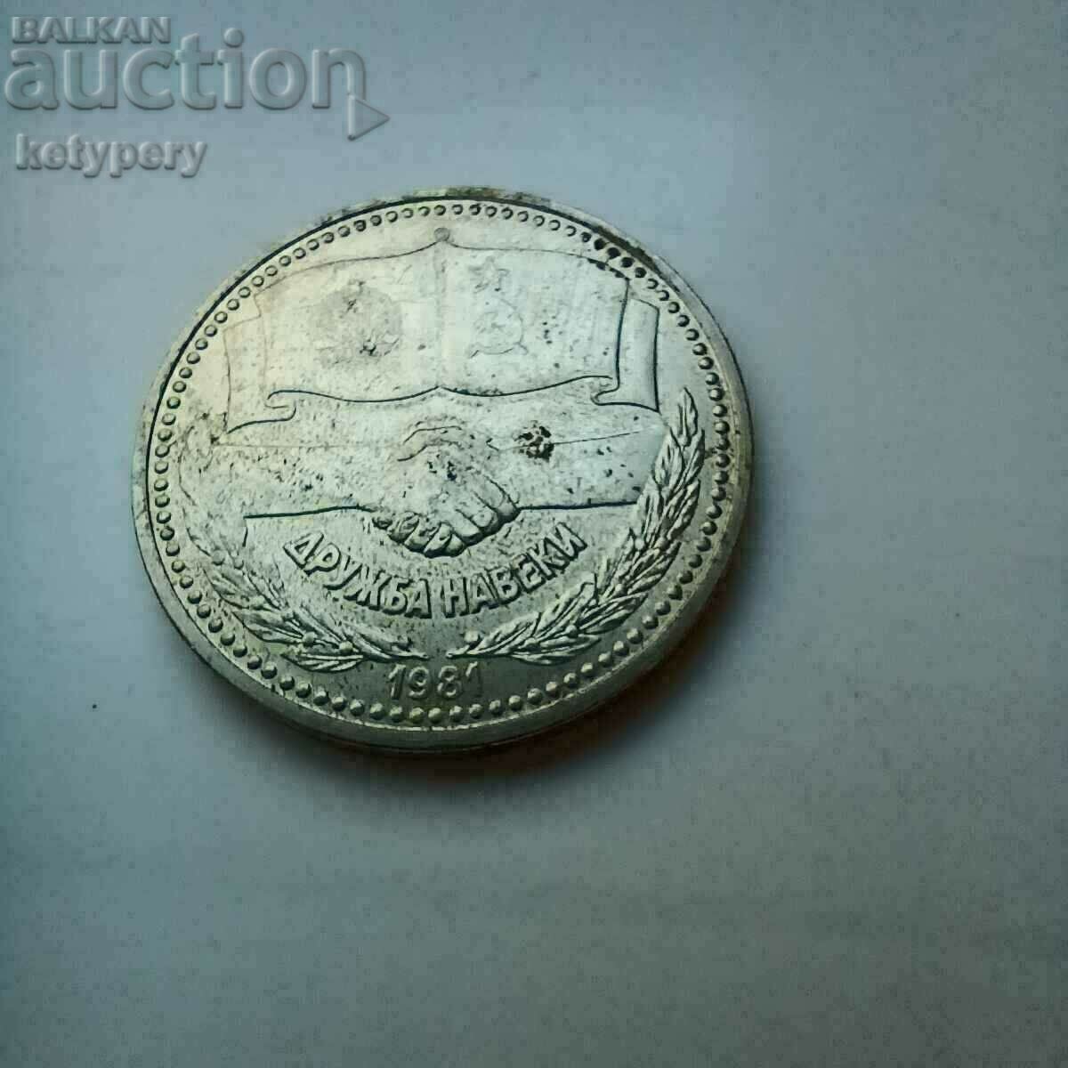 Delivery of 1 BGN 1981 Friendship forever Delivery of 1 BGN 1981 Friendship forever