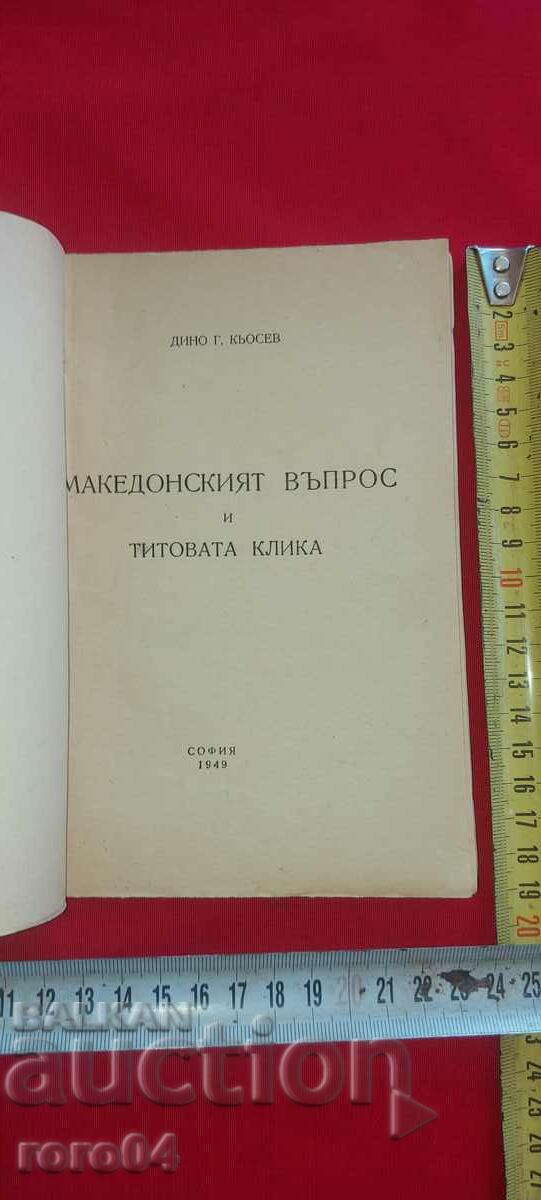 THE MACEDONIAN VOPPOS and TIT'S CLICK - D. KYOSEV with price 40.00 BGN | € 20.45 THE MACEDONIAN VOPPOS and TIT'S CLICK - D. KYOSEV with price 40.00 BGN | € 20.45