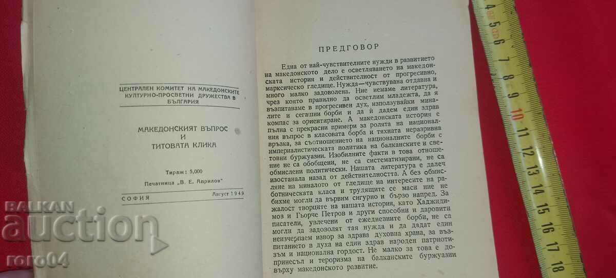 Auction THE MACEDONIAN VOPPOS and TIT'S CLICK - D. KYOSEV Auction THE MACEDONIAN VOPPOS and TIT'S CLICK - D. KYOSEV
