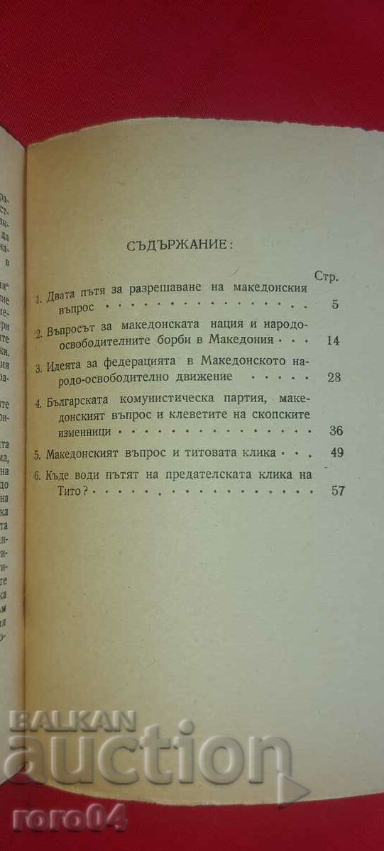 THE MACEDONIAN VOPPOS and TIT'S CLICK - D. KYOSEV - 7 THE MACEDONIAN VOPPOS and TIT'S CLICK - D. KYOSEV - 7