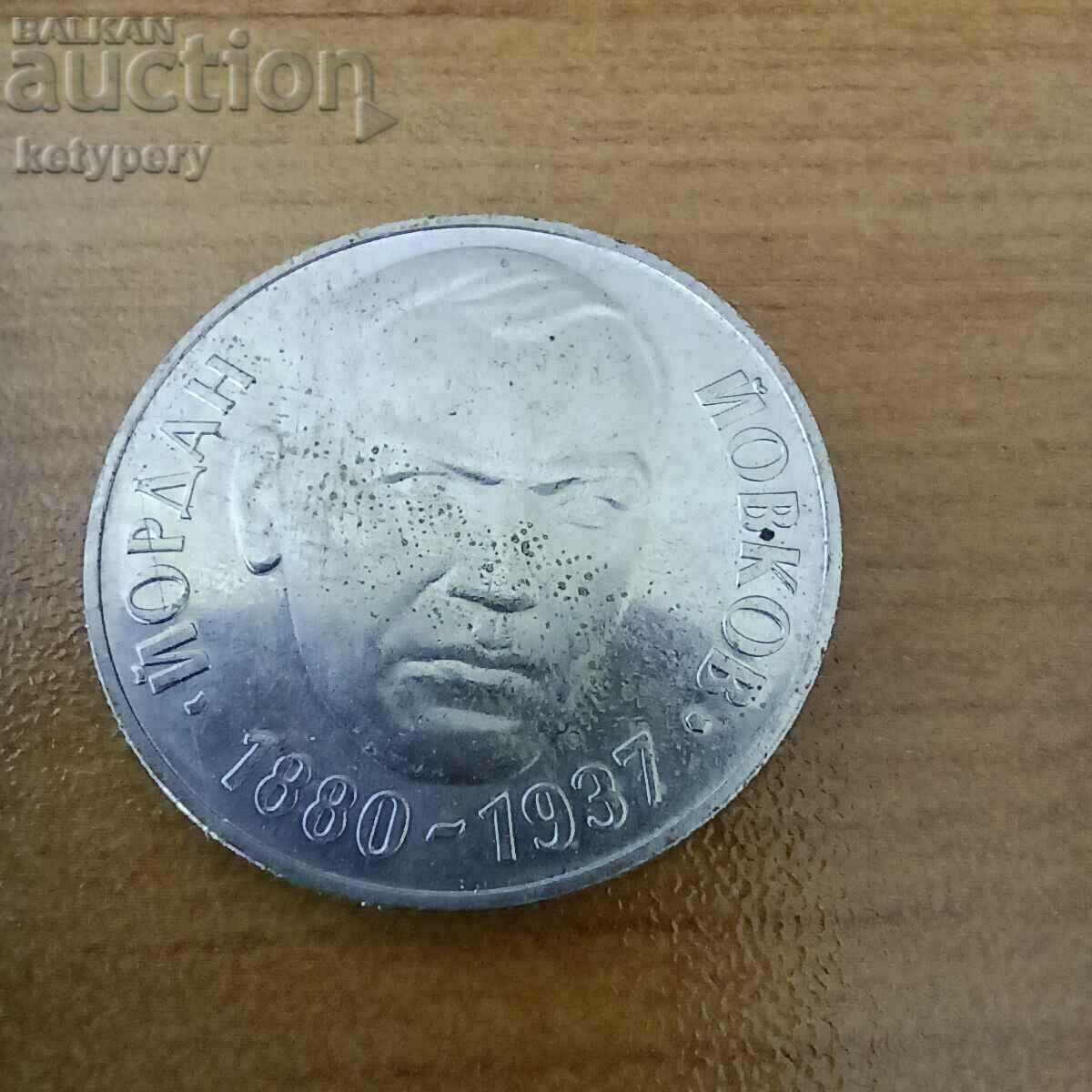 Δημοπρασία 2 BGN 1980 Jordan Yovkov