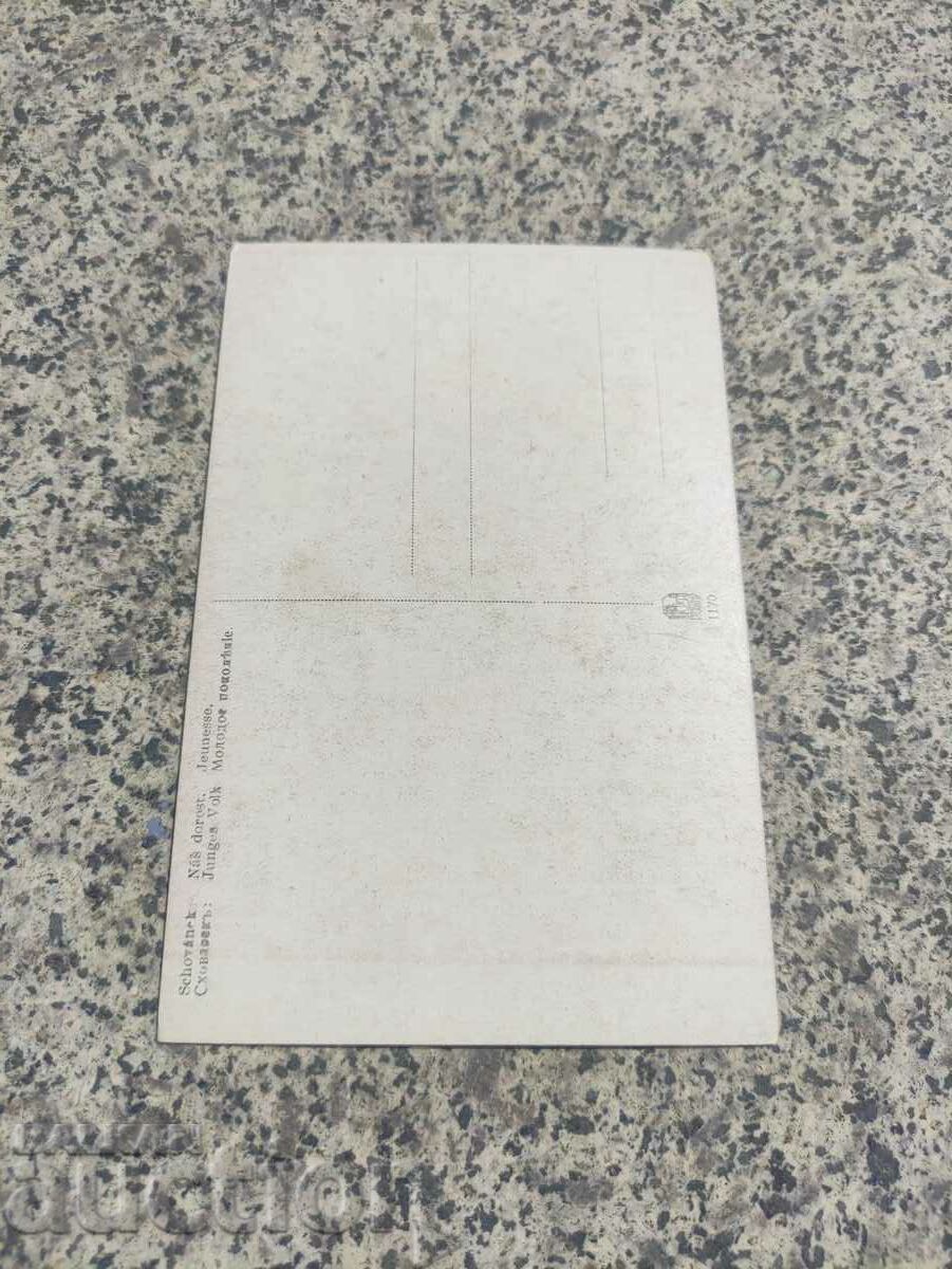 postcard : Schovanek Junges Volk with price 10.00 BGN | € 5.11