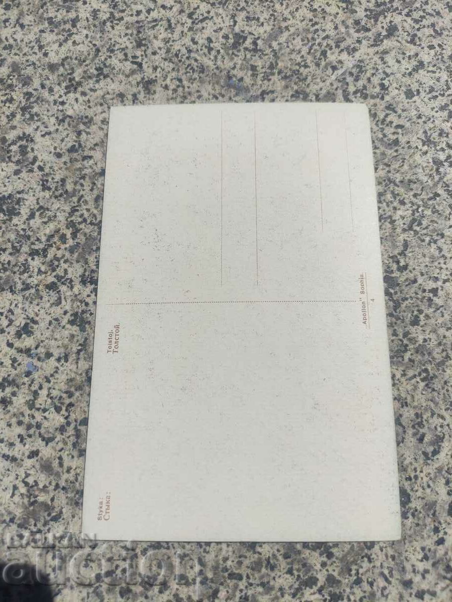 postcard: Styka - Tolstoy with price 50.00 BGN | € 25.56 postcard: Styka - Tolstoy with price 50.00 BGN | € 25.56