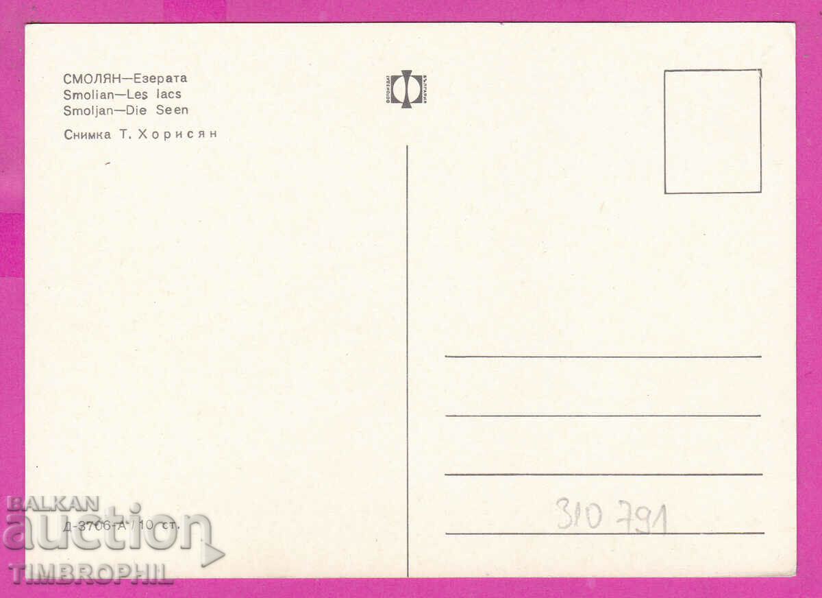 310791 / Smolyan - Ezerata D-3706-А Fotoizdat PK με τιμή 1.80 BGN | € 0.92