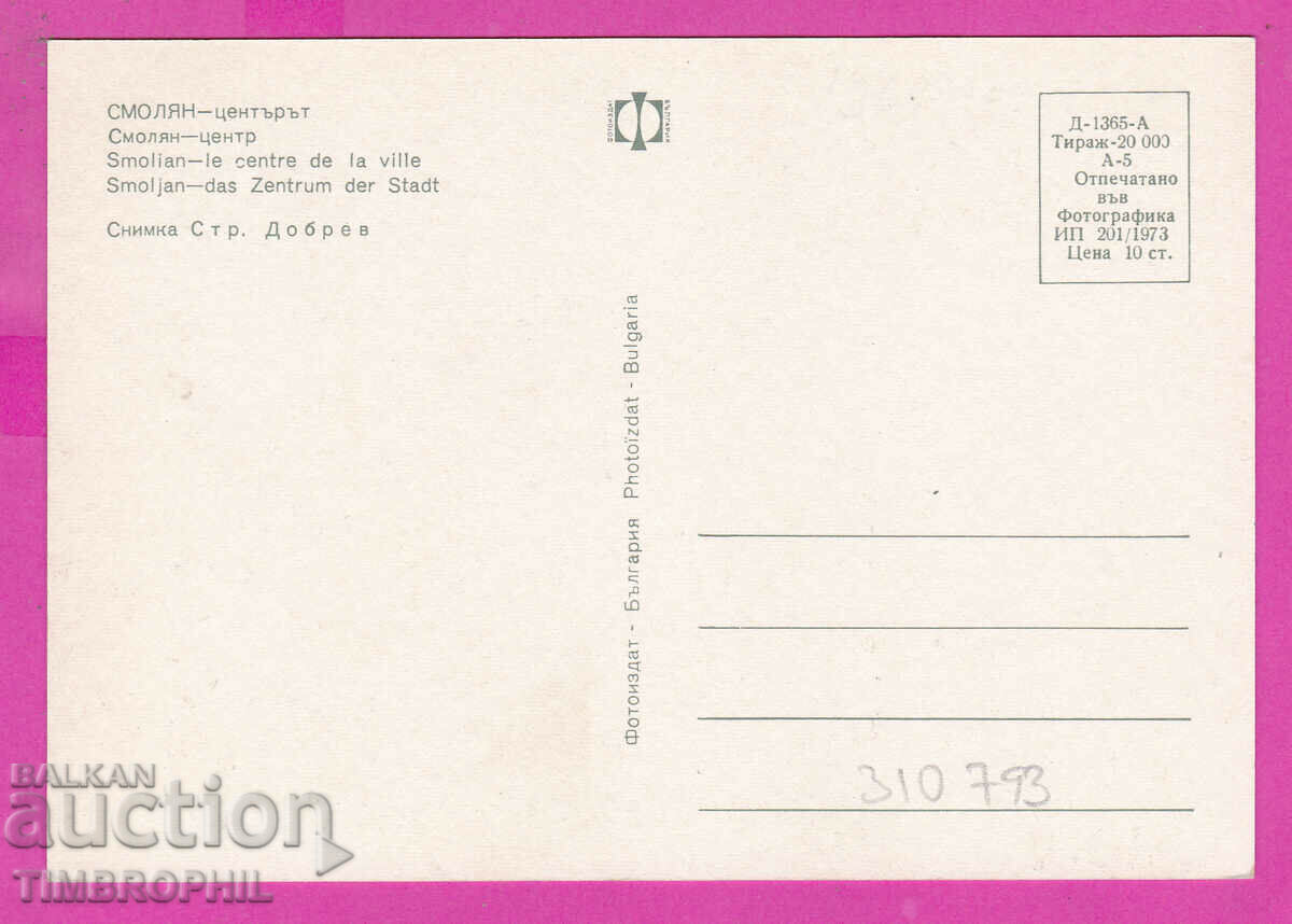310793 / Smolyan - The center winter 1973 Photo edition PK with price 1.60 BGN | € 0.82 310793 / Smolyan - The center winter 1973 Photo edition PK with price 1.60 BGN | € 0.82