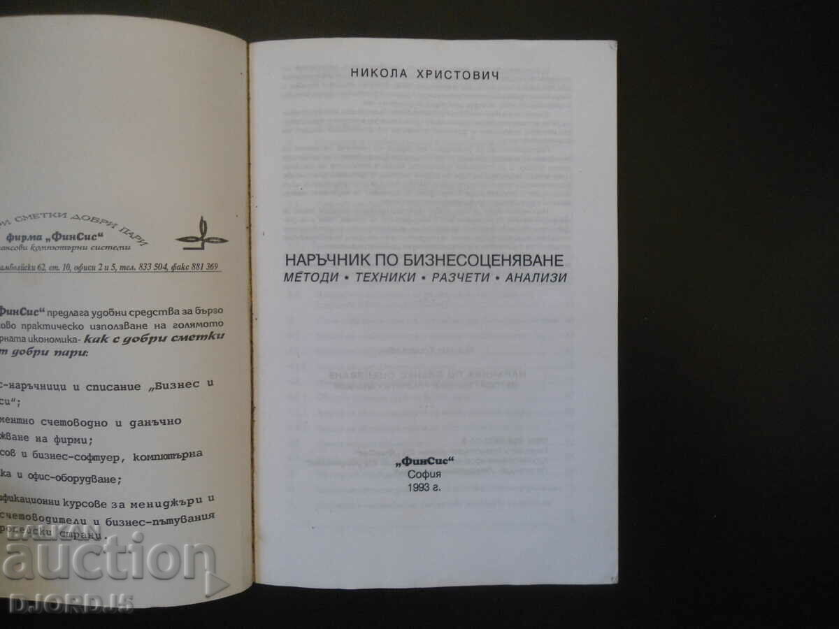 Handbook of Business Valuation with price 7.00 BGN | € 3.58 Handbook of Business Valuation with price 7.00 BGN | € 3.58