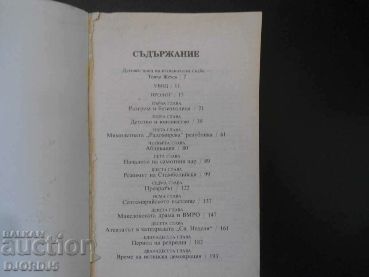 Crown of Thorns, Reign of Boris 3, 1918-1943. with price 5.00 BGN | € 2.56 Crown of Thorns, Reign of Boris 3, 1918-1943. with price 5.00 BGN | € 2.56
