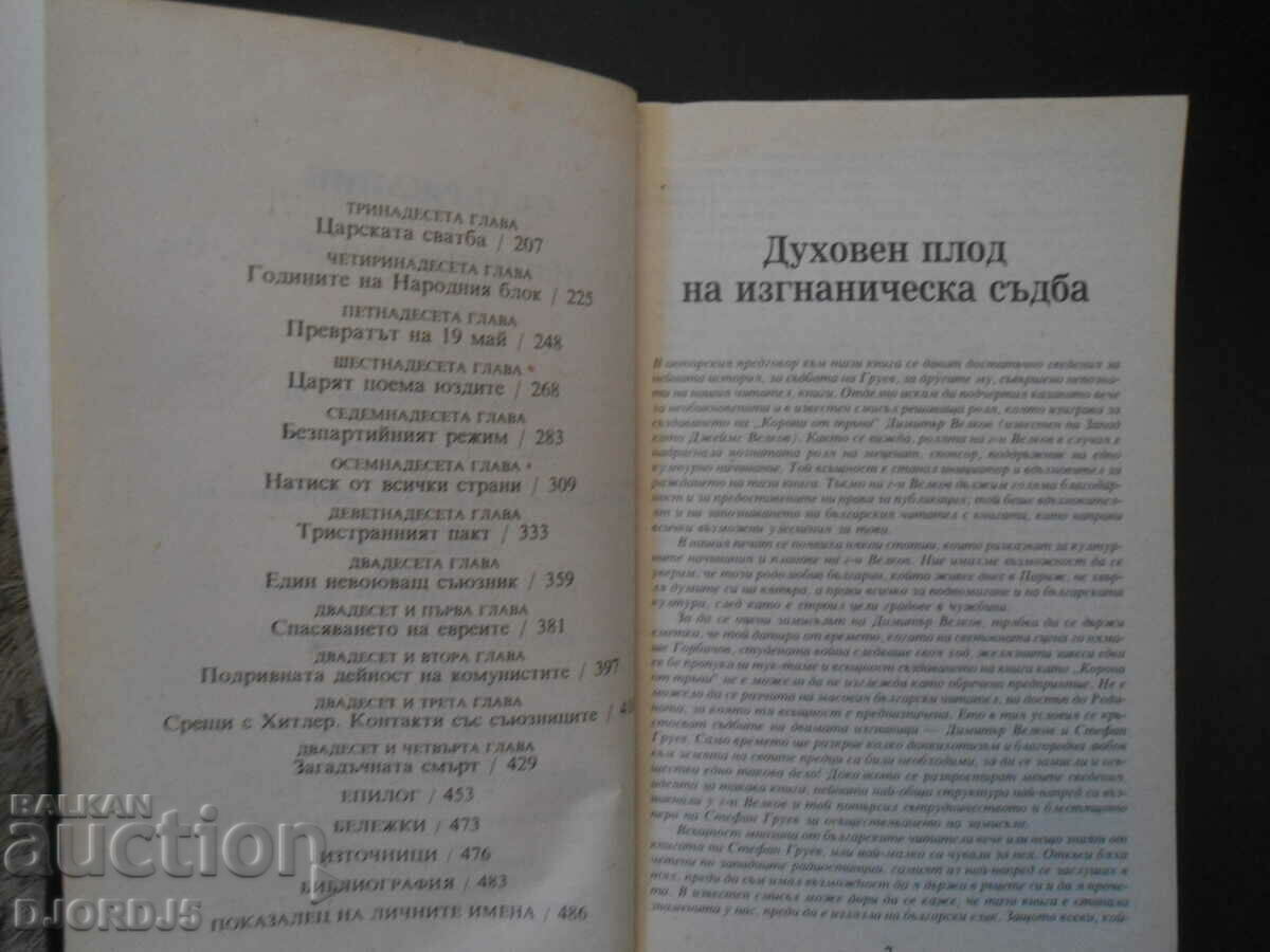Auction Crown of Thorns, Reign of Boris 3, 1918-1943. Auction Crown of Thorns, Reign of Boris 3, 1918-1943.