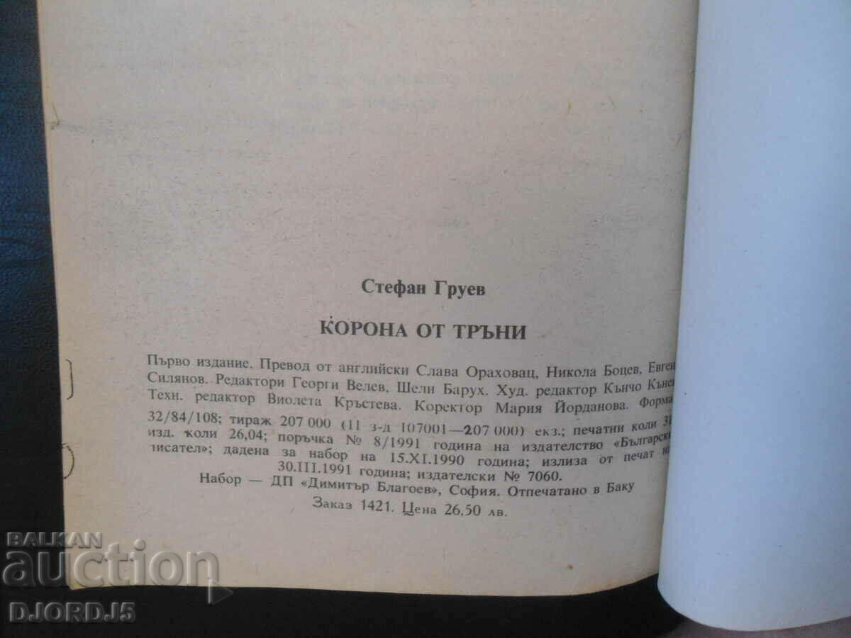 Delivery of Crown of Thorns, Reign of Boris 3, 1918-1943. Delivery of Crown of Thorns, Reign of Boris 3, 1918-1943.