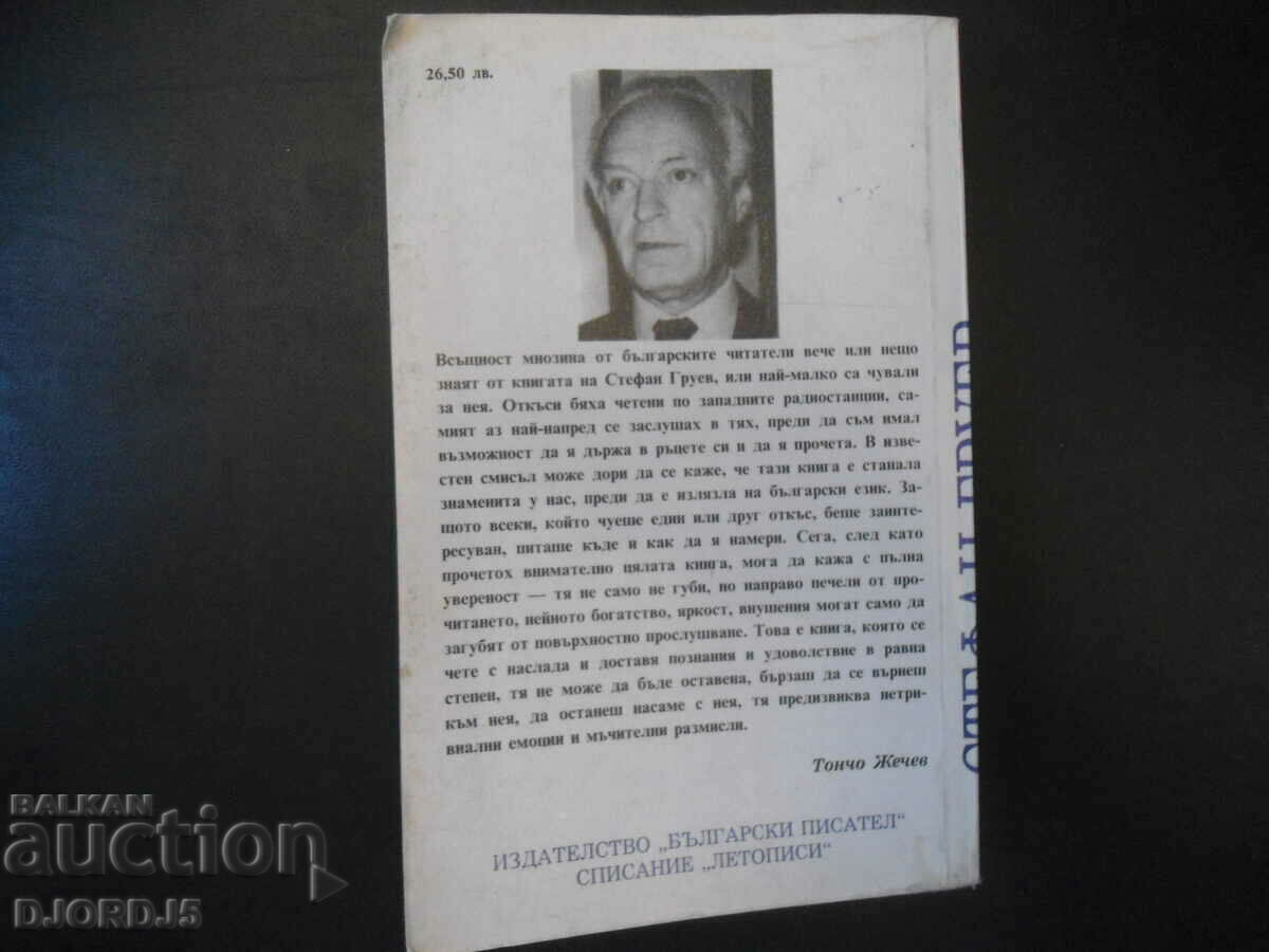 Crown of Thorns, Reign of Boris 3, 1918-1943. - 5 Crown of Thorns, Reign of Boris 3, 1918-1943. - 5