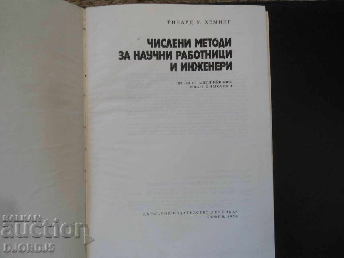 Numerical Methods for Scientists and Engineers with price 12.00 BGN | € 6.14 Numerical Methods for Scientists and Engineers with price 12.00 BGN | € 6.14