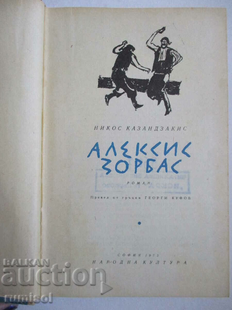 Alexis Zorbas - Nikos Kazantzakis with price 7.69 BGN | € 3.93