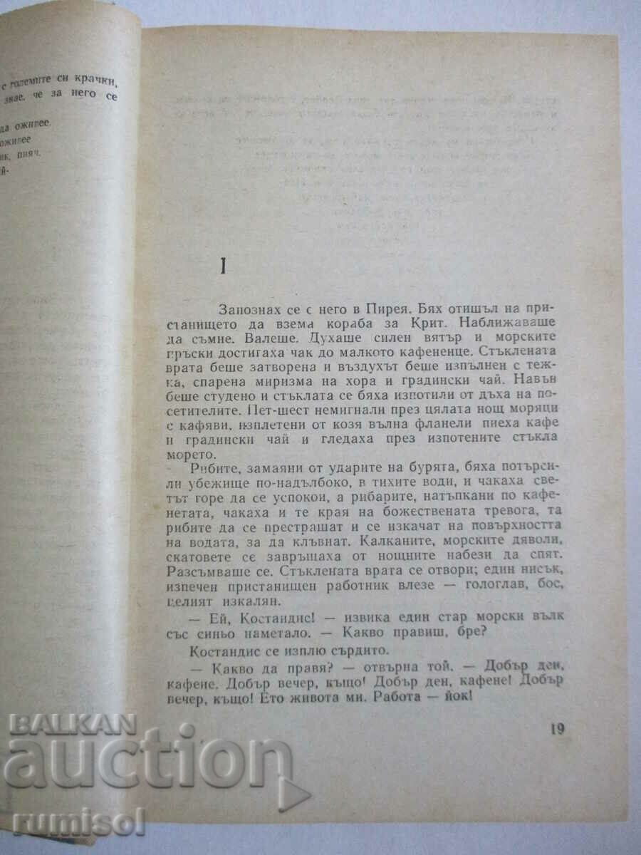 Auction  Alexis Zorbas - Nikos Kazantzakis