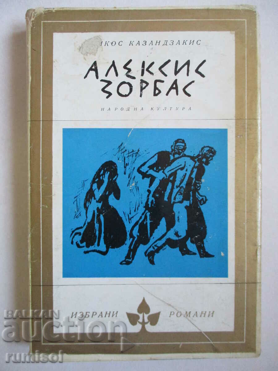 Alexis Zorbas - Nikos Kazantzakis