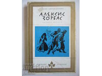 Alexis Zorbas - Nikos Kazantzakis