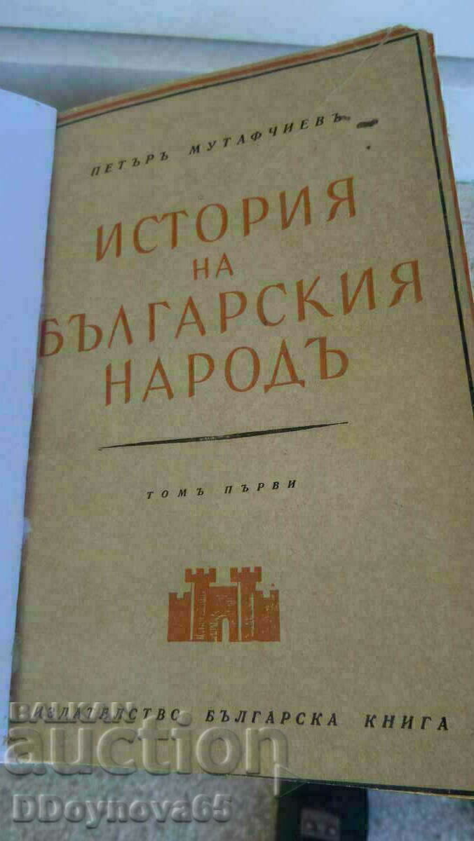 Петъръ Мутафчиевъ История на българския народъ т.1,т.2 с цена € 43.46 | 85.00 лв.