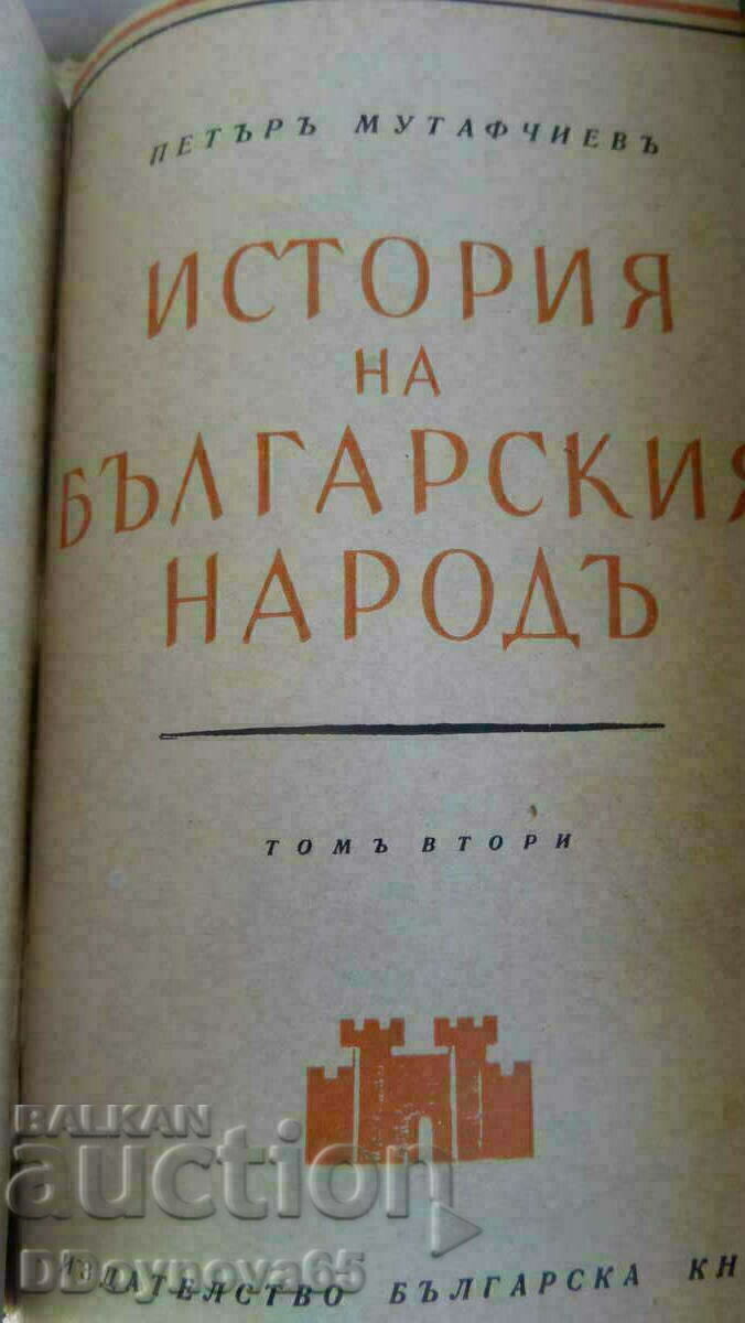 Аукцион Петъръ Мутафчиевъ История на българския народъ т.1,т.2