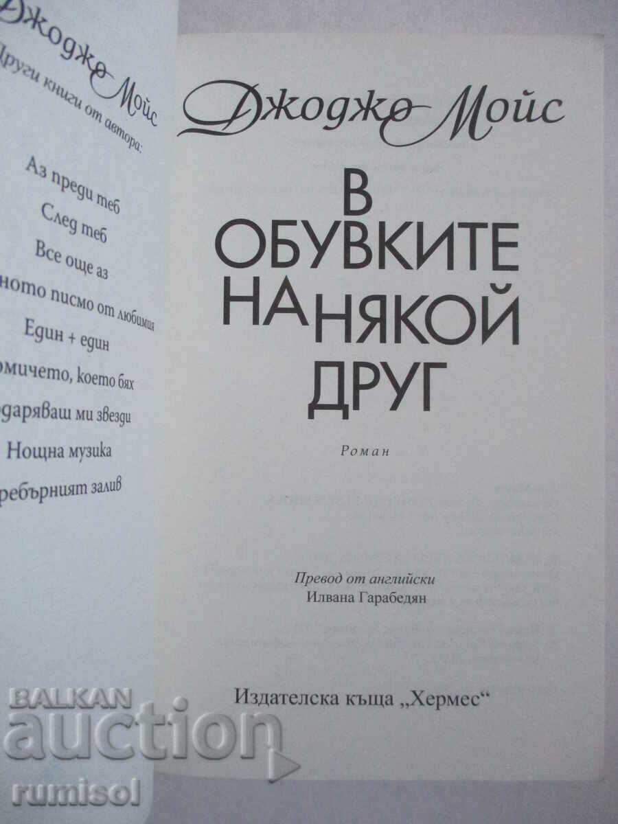 In Someone Else's Shoes - Jojo Moyes με τιμή € 8.79 | 17.19 BGN