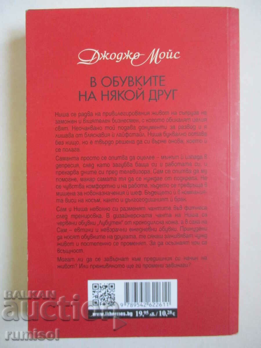 Δημοπρασία In Someone Else's Shoes - Jojo Moyes