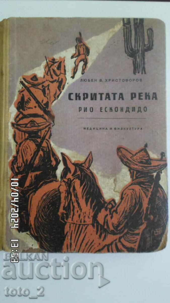 ΤΟ ΚΡΥΦΟ ΠΟΤΑΜΙ-ΛΟΥΜΠΕΝ ΧΡΙΣΤΟΦΟΡΟΦ