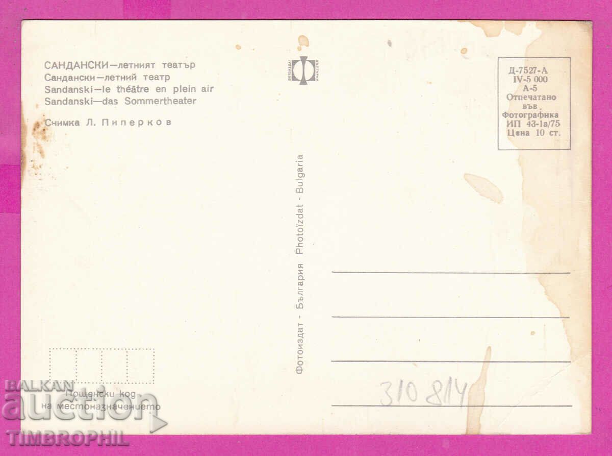 310814 / Σαντάνσκι - θερινό θέατρο 1975 Έκδοση φωτογραφιών PK με τιμή 1.60 BGN | € 0.82 310814 / Σαντάνσκι - θερινό θέατρο 1975 Έκδοση φωτογραφιών PK με τιμή 1.60 BGN | € 0.82