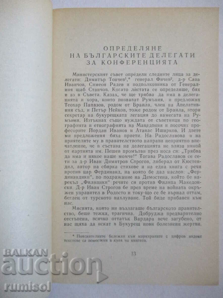 Δημοπρασία Η Διάσκεψη στο Βουκουρέστι και η Ειρήνη του Βουκουρεστίου του 1913 - S. Radev